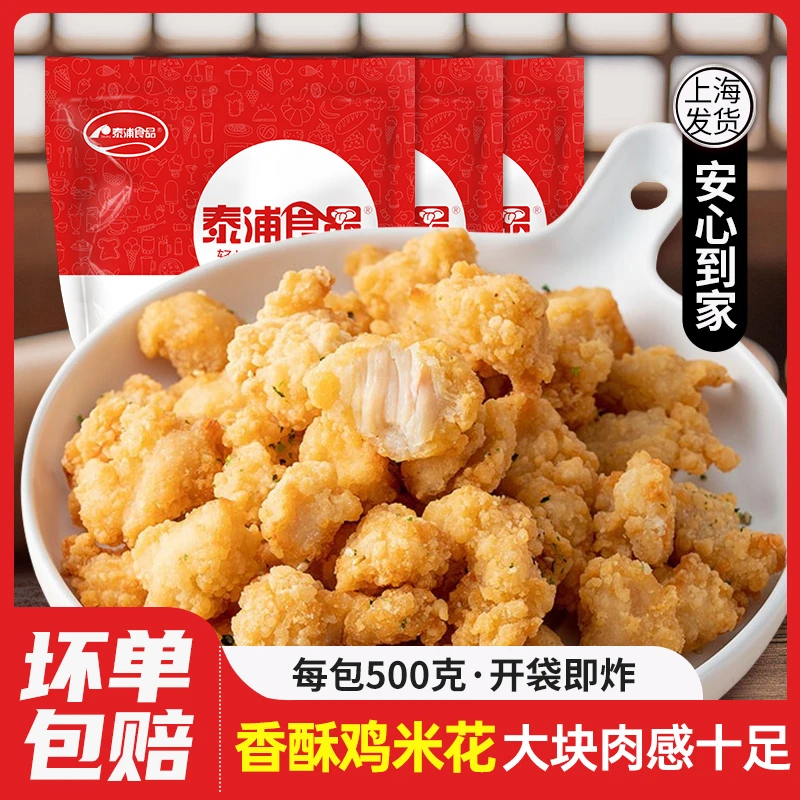 泰浦食品速冻鸡米花每包500g油炸盐酥鸡裹粉鸡肉块半成品油炸小吃