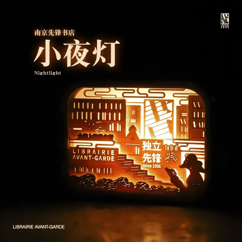 先锋木质小夜灯充电式南京主题氛围护眼便携创意礼物先锋书店
