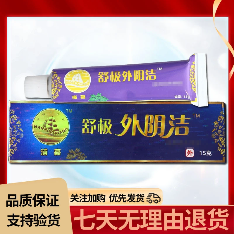 舒极外阴洁皮肤乳膏15g