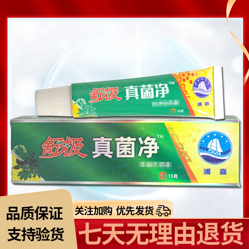 舒极真菌净皮肤乳膏15g