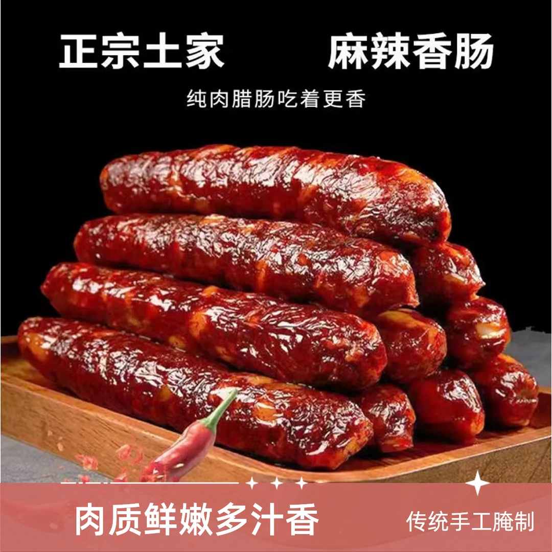 【土家特产】传统风味手工麻辣香肠三七肥瘦真空包装