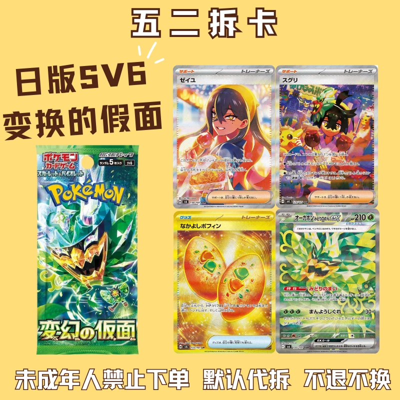【五二拆卡】【日版SV6】变换的假面 卡牌盲盒补充包【代拆】
