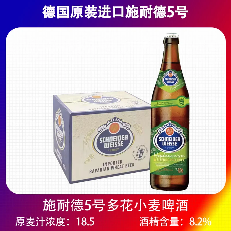 德国进口精酿施纳德/ 施耐德5号多花小麦 美式IPA啤酒500ml *20瓶