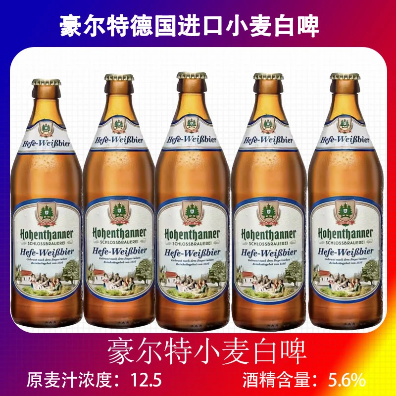 豪尔特德国进口小麦白啤酒纯手工精酿高浓度500ml*5瓶装包邮