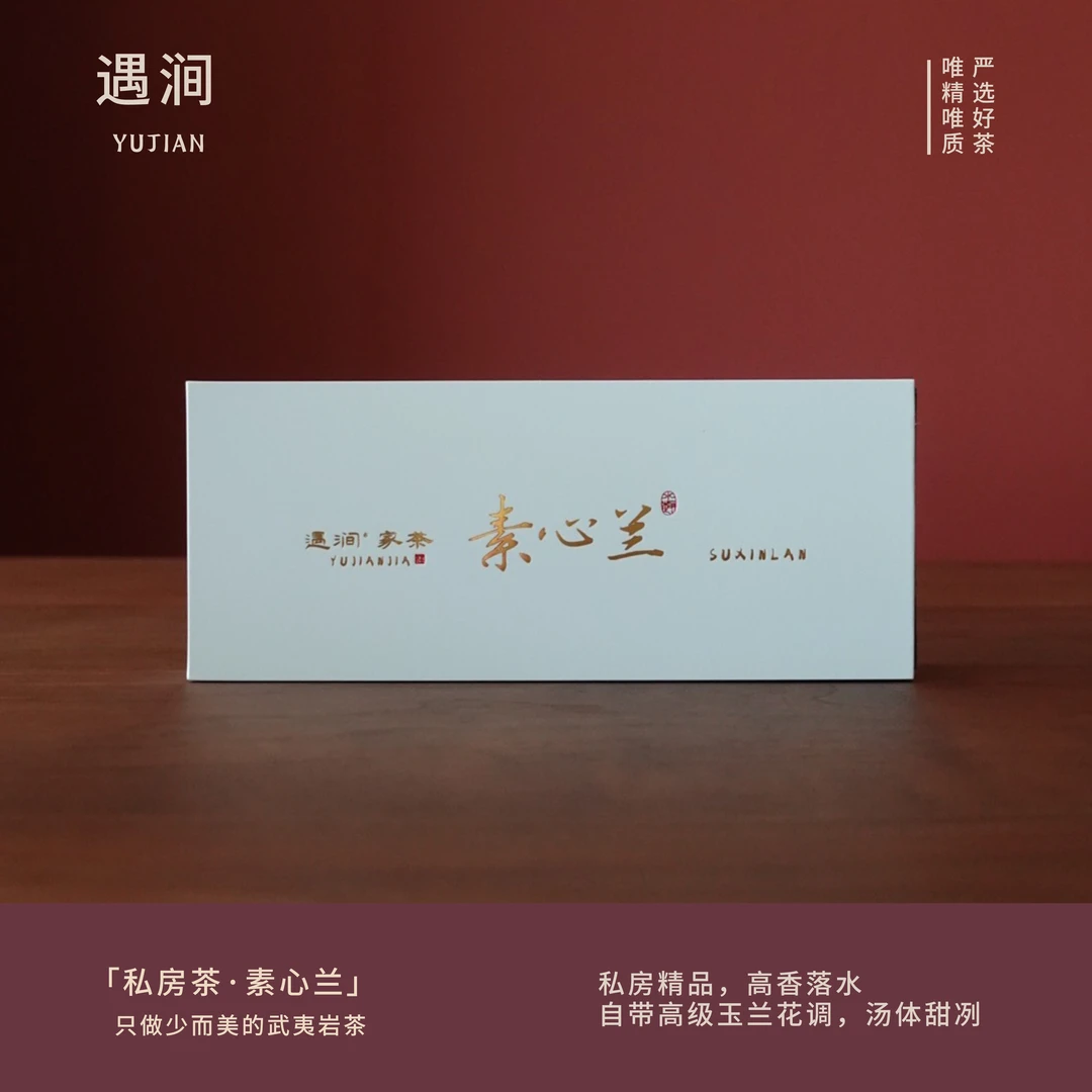 【素心兰】遇涧家茶武夷山岩茶乌龙茶大红袍品鉴装2泡17克