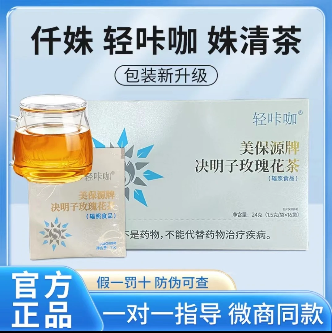 轻咔咖美保源牌决明子玫瑰花茶仟姝明姝姝清茶官方正品假一罚十