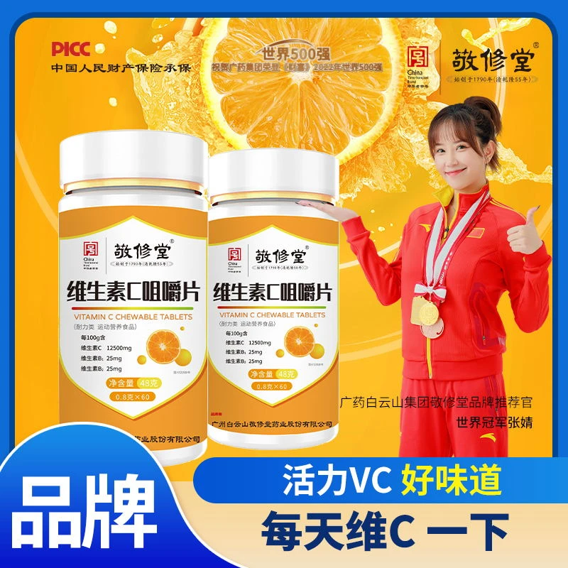 【SDHY】正品保证敬修堂维生素C咀嚼片水果酸甜健康运动营养补充