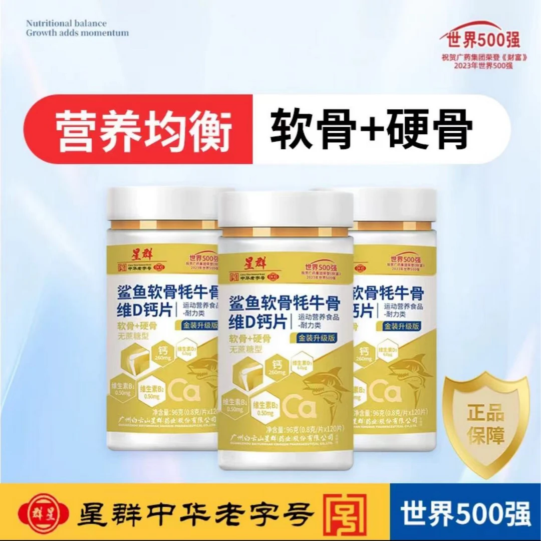 【到手6瓶 全新升级款】鲨鱼软骨维D乳钙片 每瓶120粒 广州白云星群