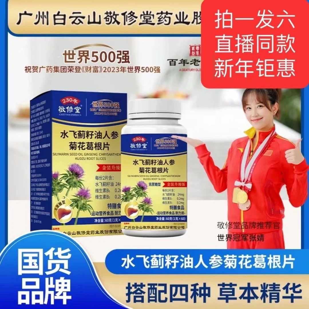 【到手6瓶】官方正品敬修堂水飞蓟籽油人参菊花葛根片运动营养健康