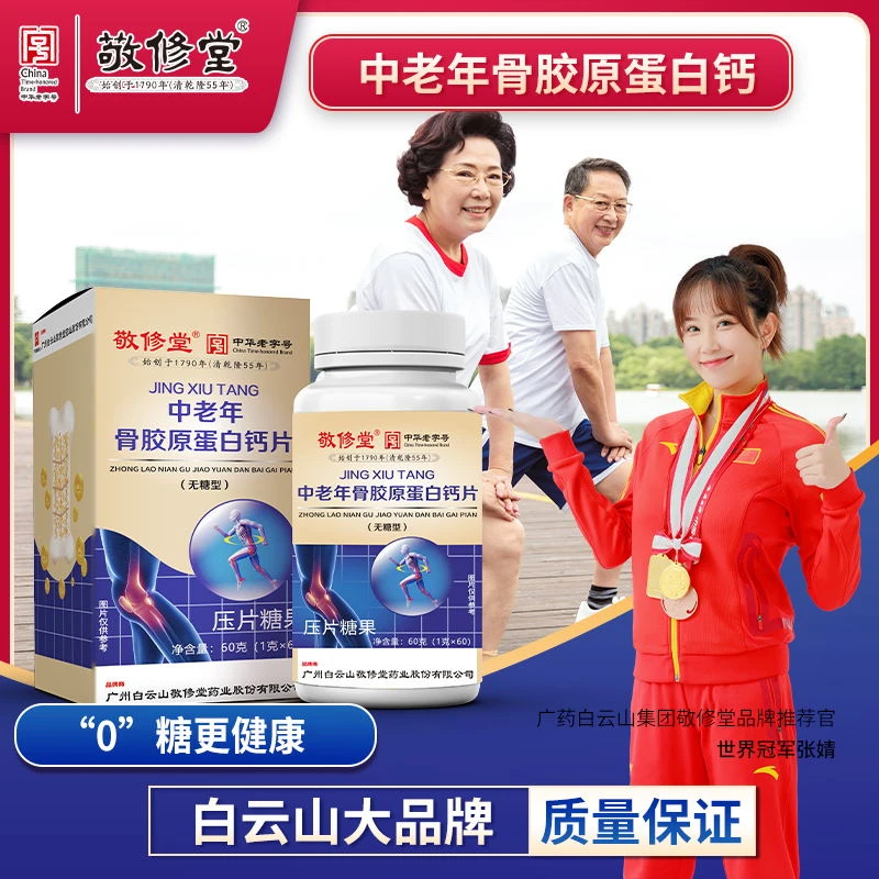 【到手6瓶】 敬修堂中老年骨胶原蛋白钙片每100g含钙8250mg 营养