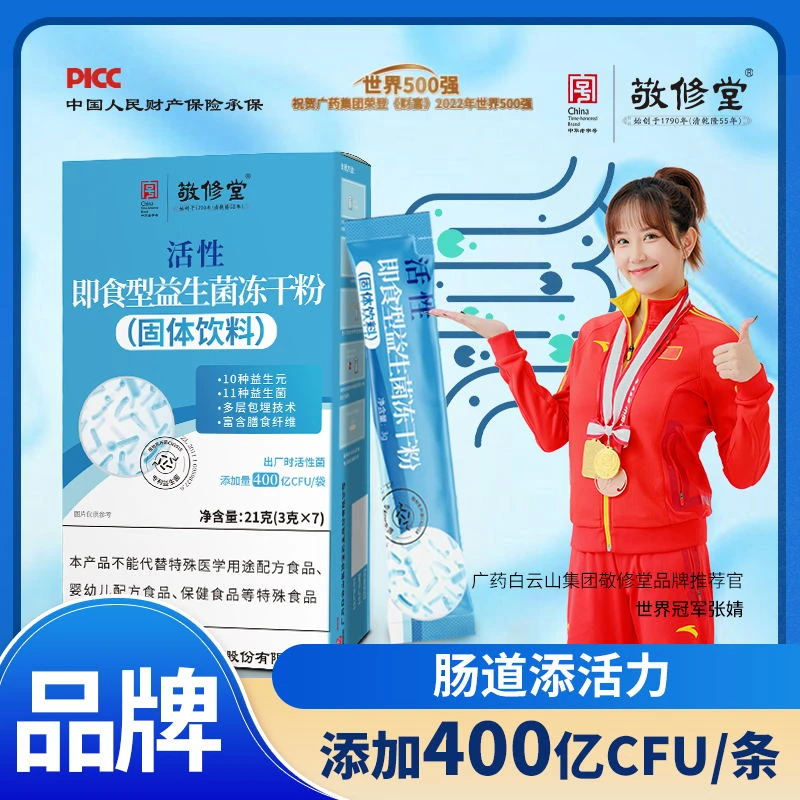 【国货正品】拍一发5敬修堂活性益生元即食型益生菌冻干粉自然健康