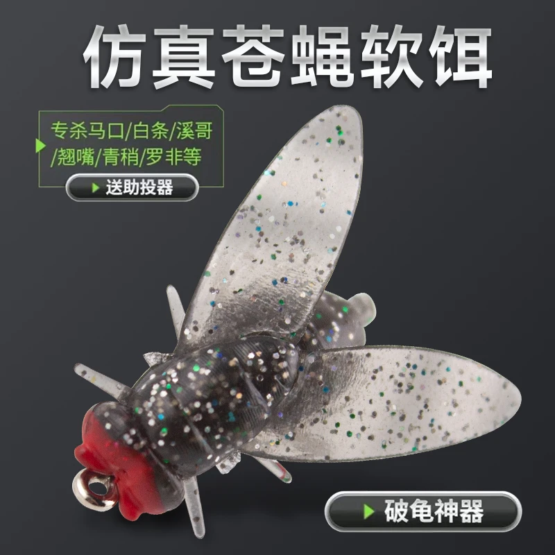 野趣仿真苍蝇软饵沉水微物饵助投器远投翘嘴手工专杀白条