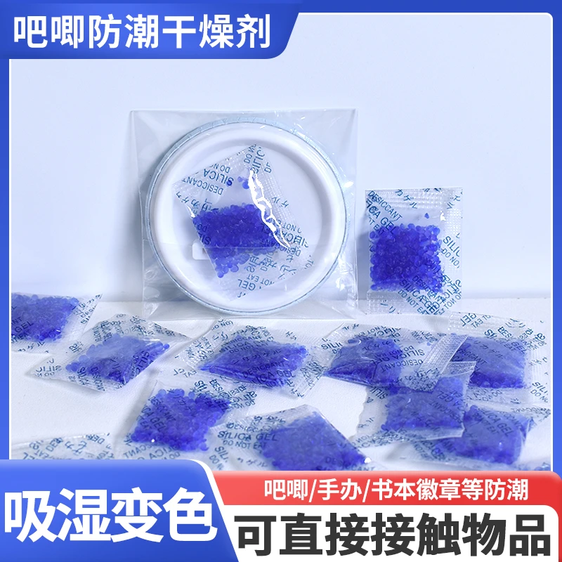 吧唧干燥剂小包装袋手办徽章防锈相机书本防潮防霉包用谷子除湿剂