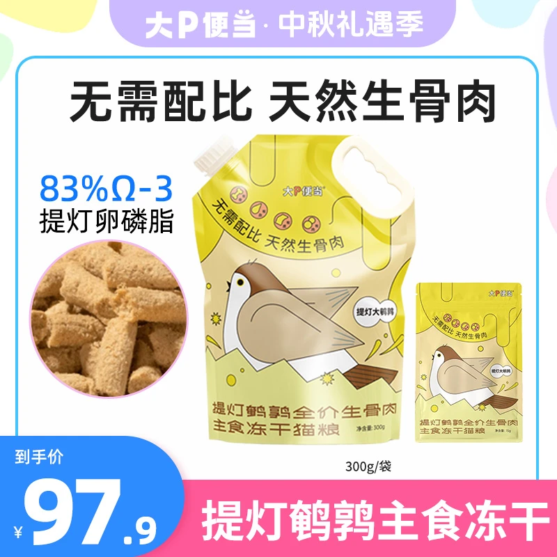 大P便当 | 提灯鹌鹑主食冻干生骨肉全价猫粮猫咪鸡胸肉鸡肉发腮