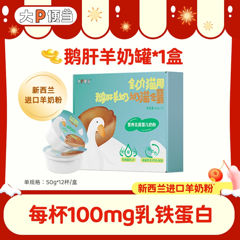 大P便当新年热卖x鹅肝羊奶罐｜乳铁蛋白奶猫成猫主食罐新西兰羊奶