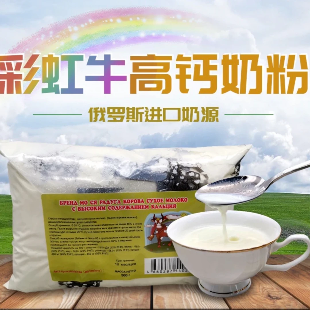 【拍一发二】俄罗斯莫夏牌彩虹牛高钙牛奶粉成人中老年人奶粉