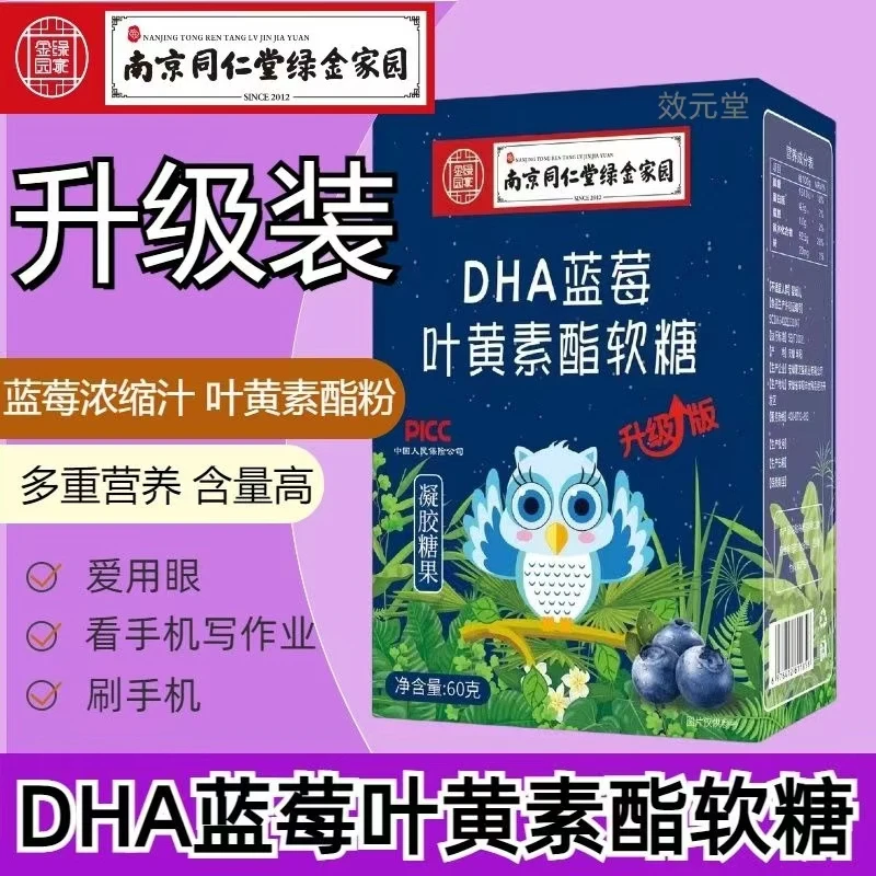 【到手10盒】DHA蓝莓叶黄素酯软糖 升级版