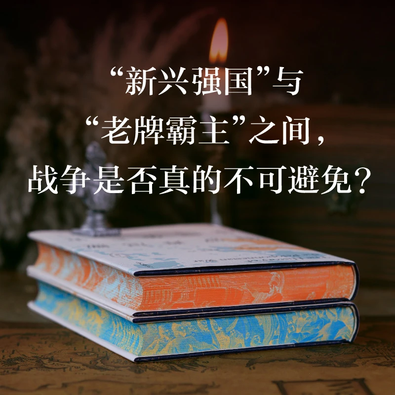 【特装刷边本】 《伯罗奔尼撒战争史：详注修订本（上下）》
