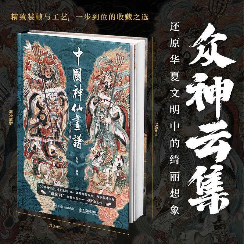 《中国神仙画谱》彫仙 众神云集,还原华夏文明中的绮丽想象