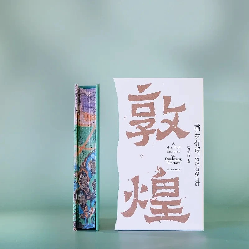 《“画”中有话：敦煌石窟百讲》（彩色刷边版)