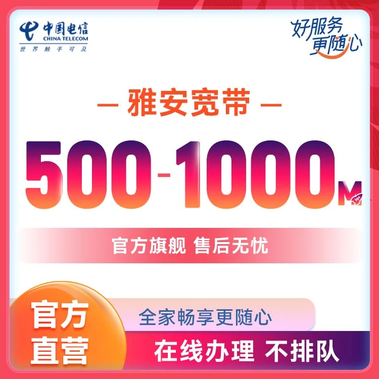 【雅安电信】宽带新装办理在线预约安装宽带套餐四川电信旗舰店