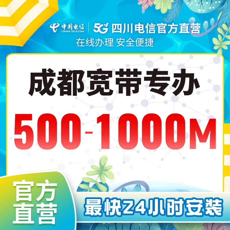 【成都电信】宽带新装办理光纤宽带新装套餐