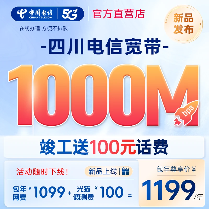 【新品千兆宽带】1000M四川电信宽带新装办理宽带套餐千兆安装办理