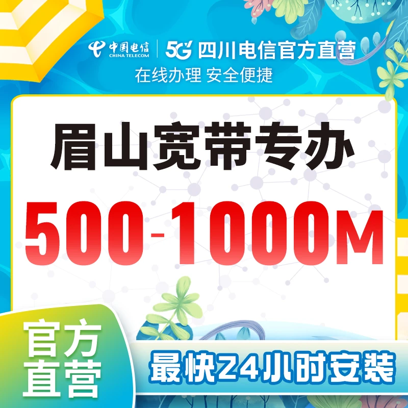 【眉山电信】宽带新装在线预约办理光纤宽带安装宽带套餐