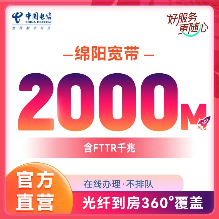 【绵阳电信】FTTR2000M电信光纤宽带办理四川电信宽带移动联通宽带