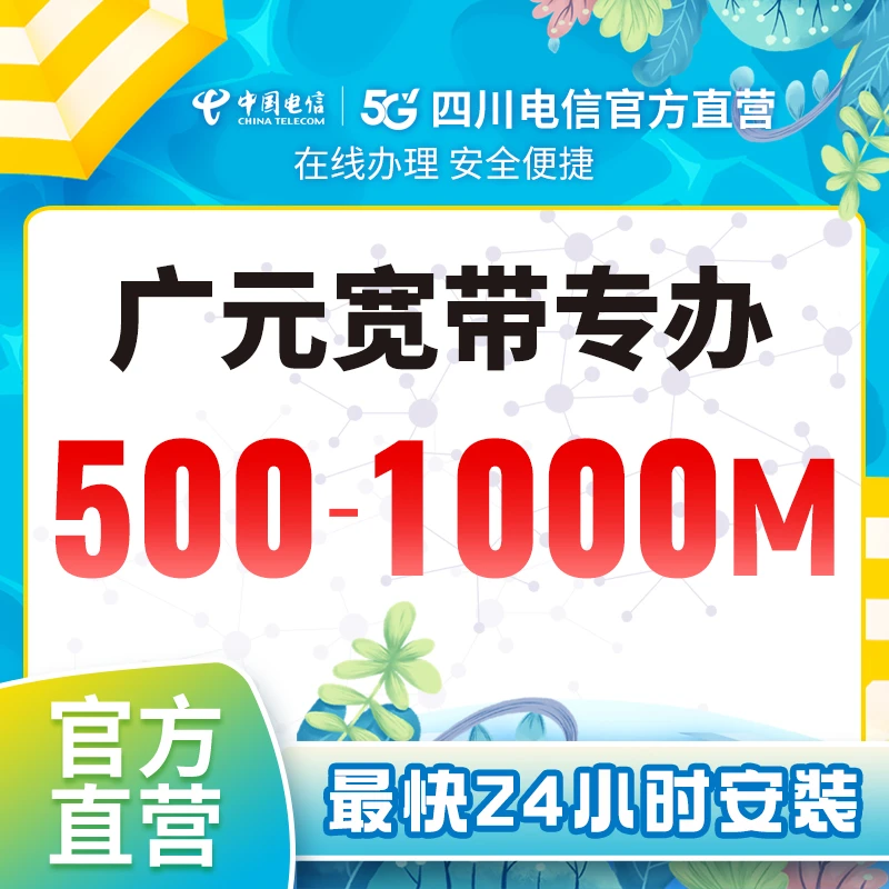 【广元电信】宽带新装办理在线预约办理光纤宽带安装宽带套餐