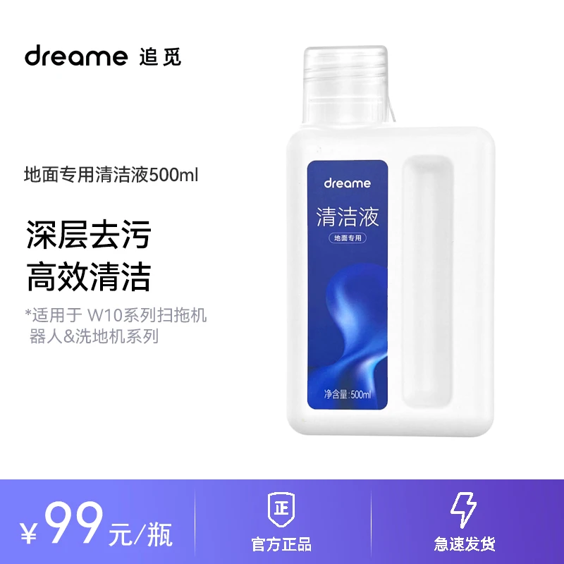 【特价】dreame追觅原装地面清洁液洗地机扫地机去污高效消毒套装