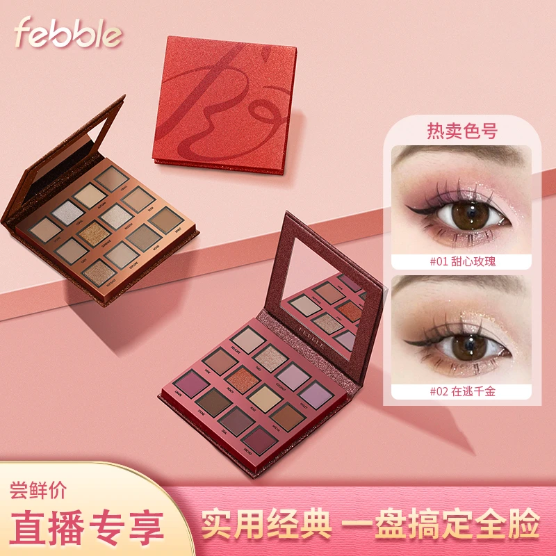 Febble菲珀绮想狂欢12色眼影盘哑光珠光大地色初学者学生平价彩妆