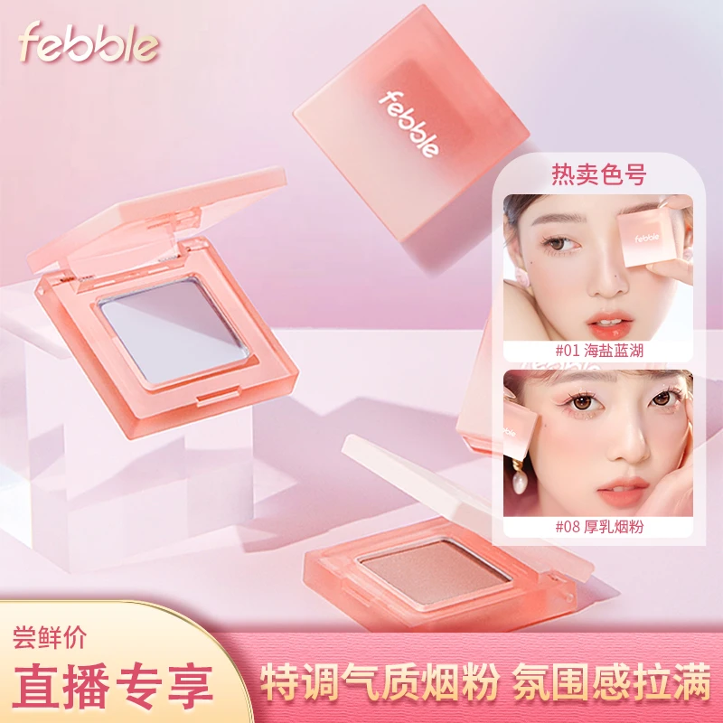 Febble元气单色腮红盘女粉色高光一体腮蓝腮紫细闪膨胀色新款晒红