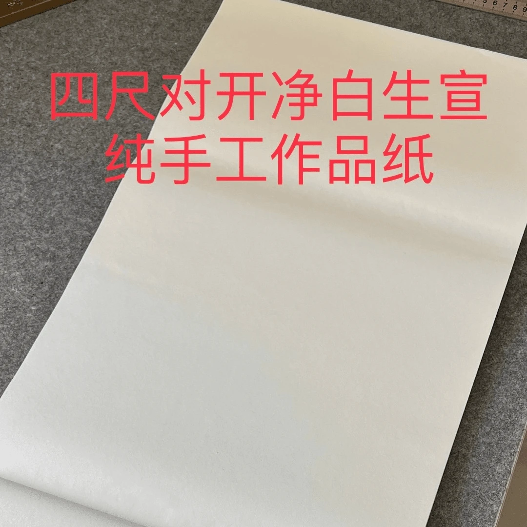 四尺对开净白檀皮生宣（一包100张）