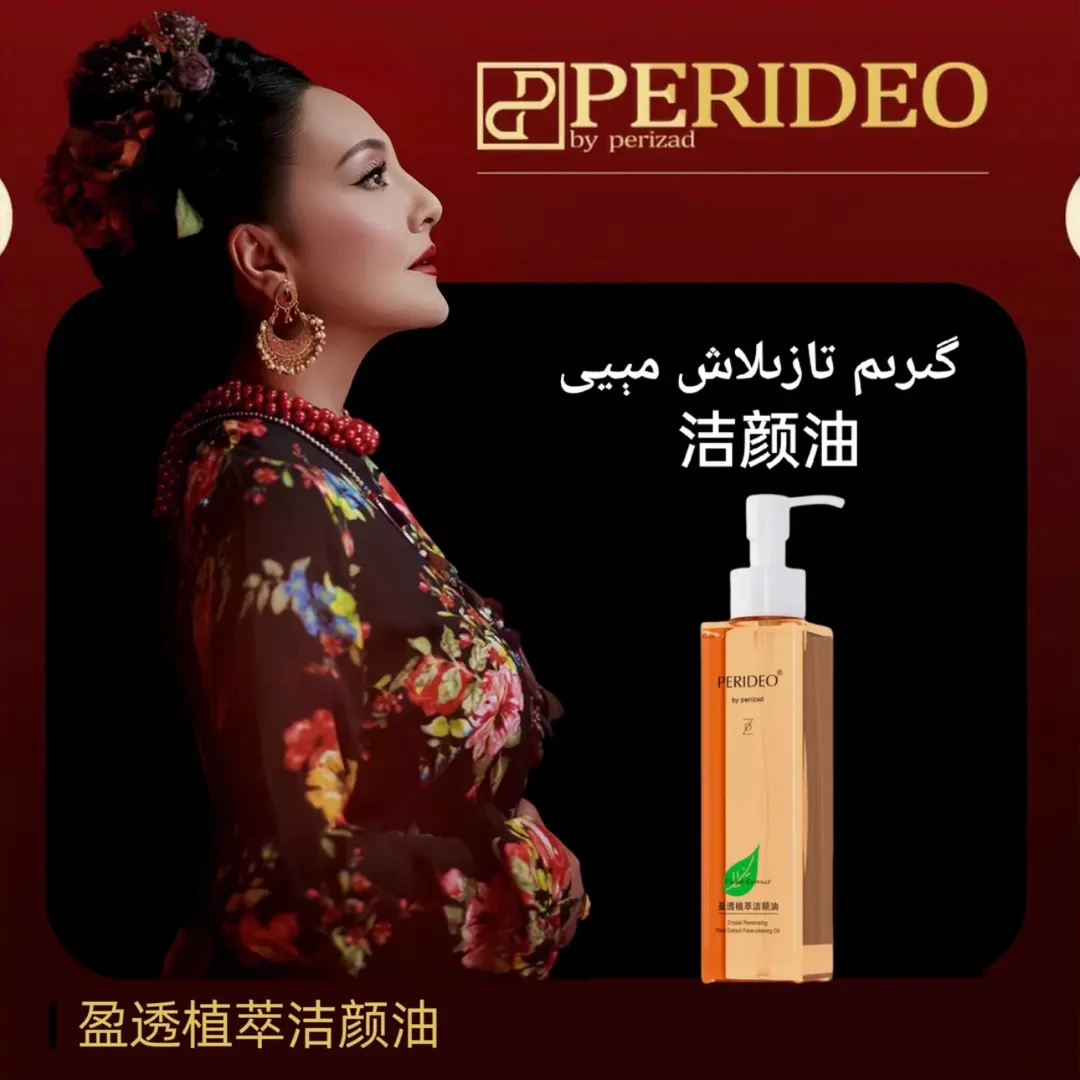 PERIDEO 卸妆油套盒哑光原液盈透植萃洁颜油