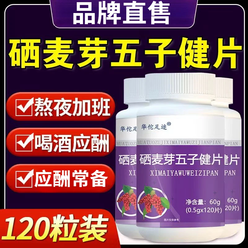 【官方正品】华佗足迹硒麦芽五味子补硒五子健片中老年健康养护甘