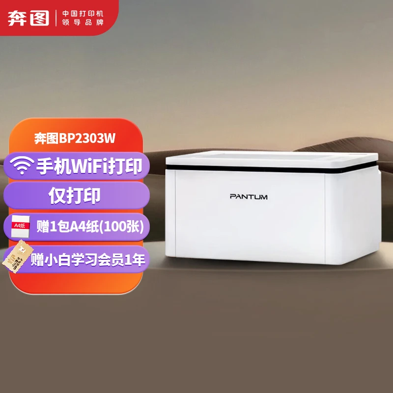 PANTUM/奔图BP2303w家用学生作业A4无线手机黑白激光打印机1