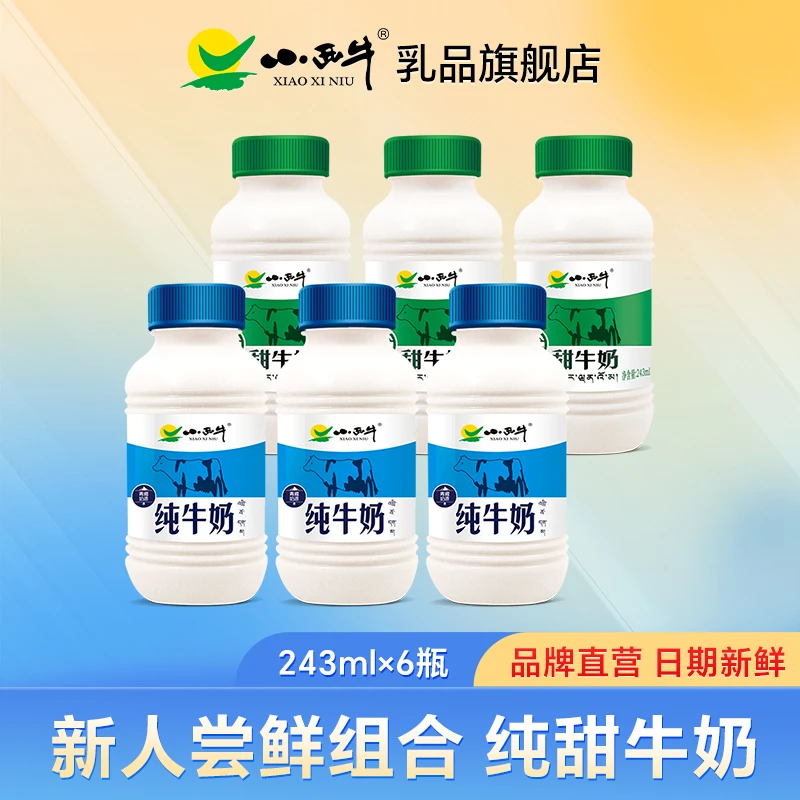 青海小西牛纯牛奶 甜牛奶组合尝鲜装 243ml*6瓶