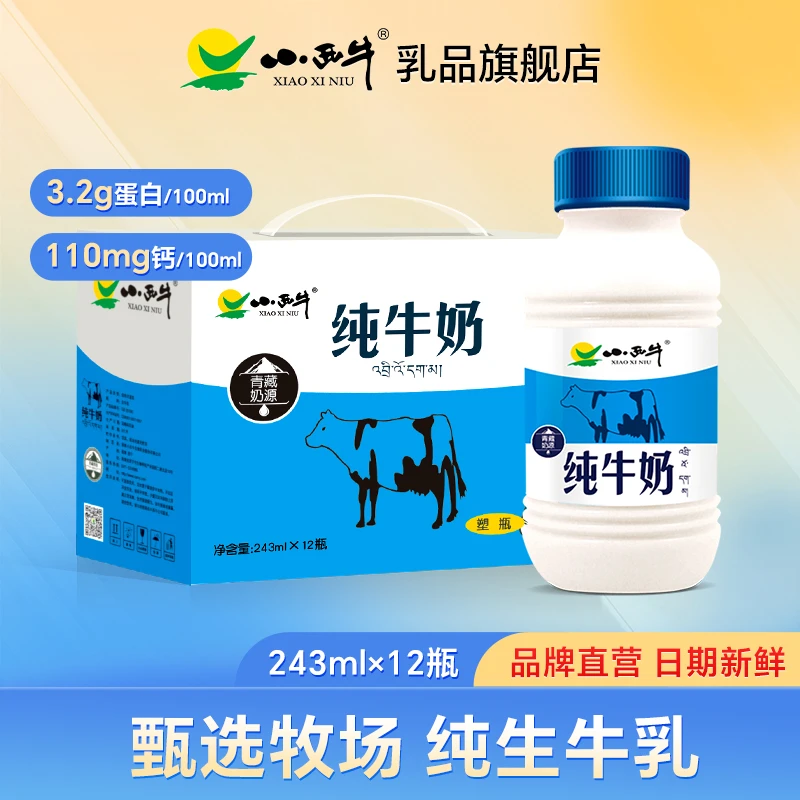 青海小西牛小蓝瓶纯牛奶全脂营养243ml*12瓶装生牛乳纯牛奶