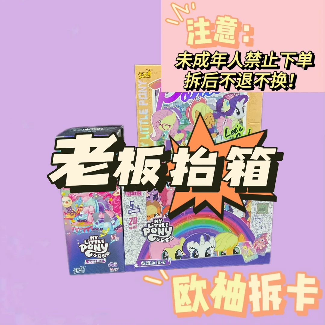 【老板抬箱】卡游小马宝莉 趣影包 彩虹包 辉月包 收藏卡牌盲盒