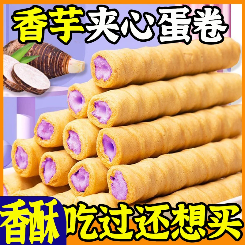 【整箱300根】香芋牛奶蛋酥卷浓郁夹心松脆饼干奶香蛋卷解馋小零食
