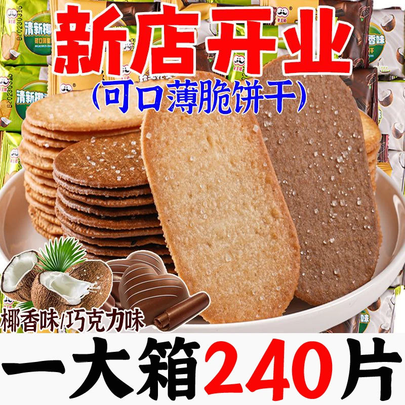 椰奶薄脆饼干网红爆款饼干零食批发薄饼小吃小包装早餐饼干一整箱