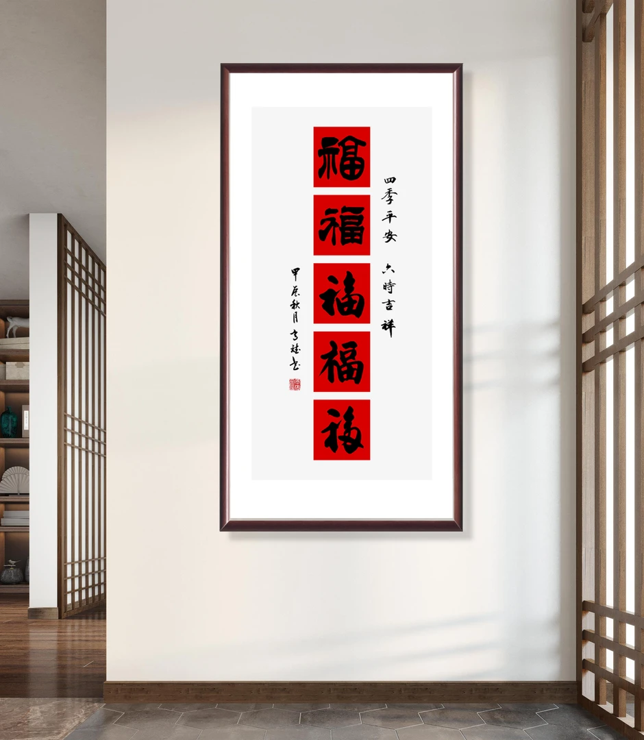 新中式带框装裱玄关《竖五福》微喷复刻办公室客厅网红家居装饰品