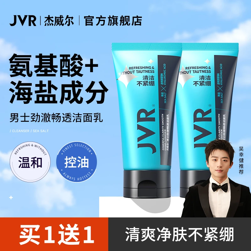 杰威尔男士洗面奶去油洁面乳清爽不紧绷深层净肤洁净毛孔官方正品