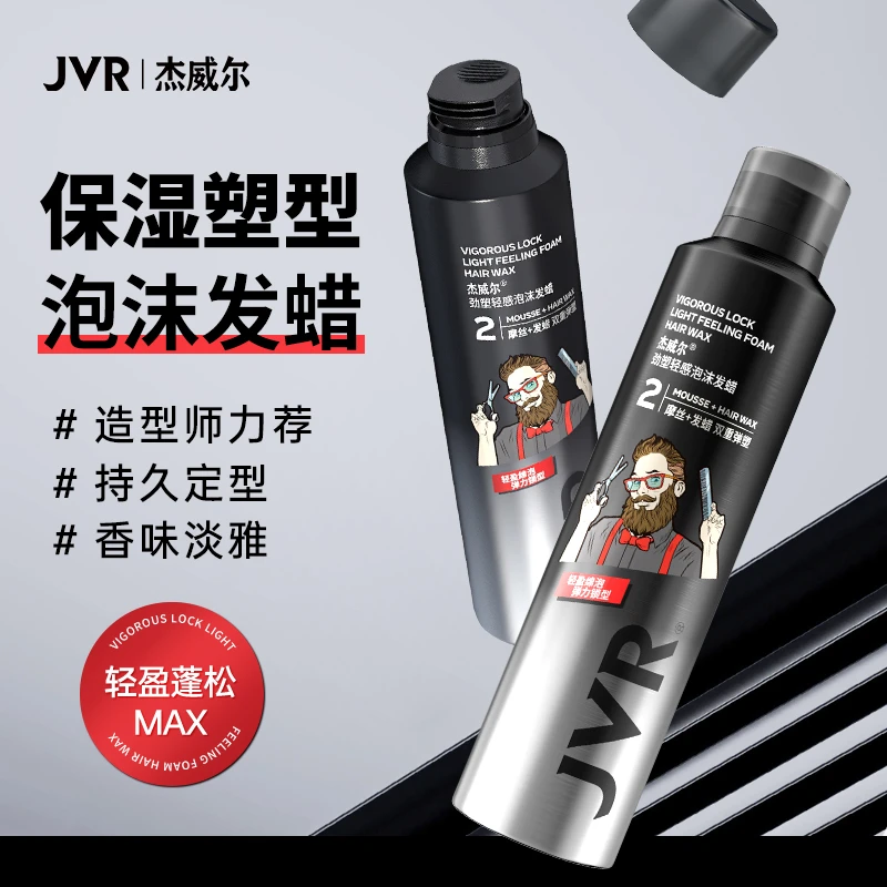 杰威尔泡沫发蜡保湿蓬松喷雾定型喷雾持久发胶发泥清香塑型弹力素