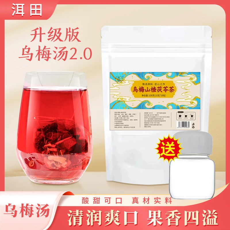 【洱田甄选】29.9到手100包送杯子乌梅山楂茯苓茶 换季乌梅汤2.0