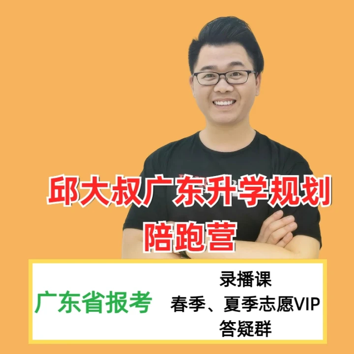 [邱老师直播间同款] 广东新高考志愿填报一本通  高一高二高三