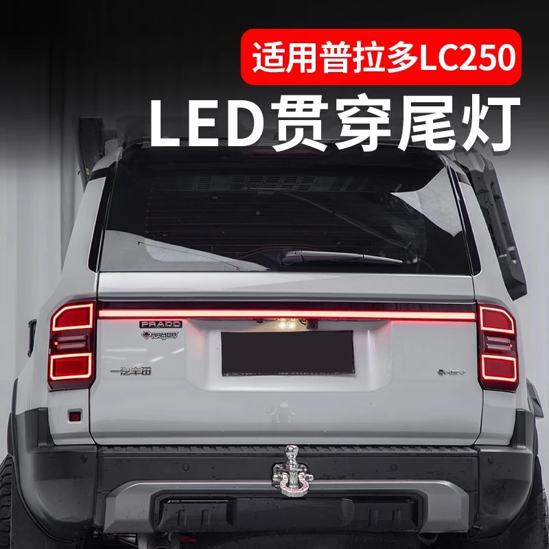 适用24款丰田霸道普拉多LC250专车专用LED流光转向贯穿尾灯改装件