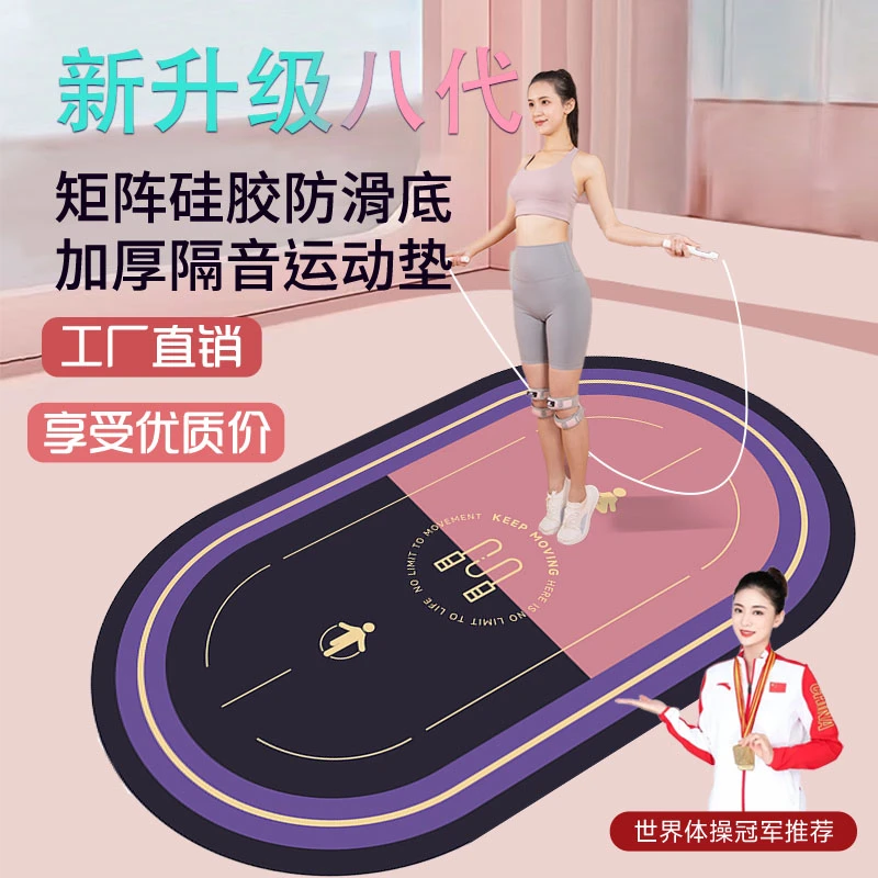 【新升级八代】加厚硅胶防滑底居家健身运动跳绳跳操隔音减震垫子