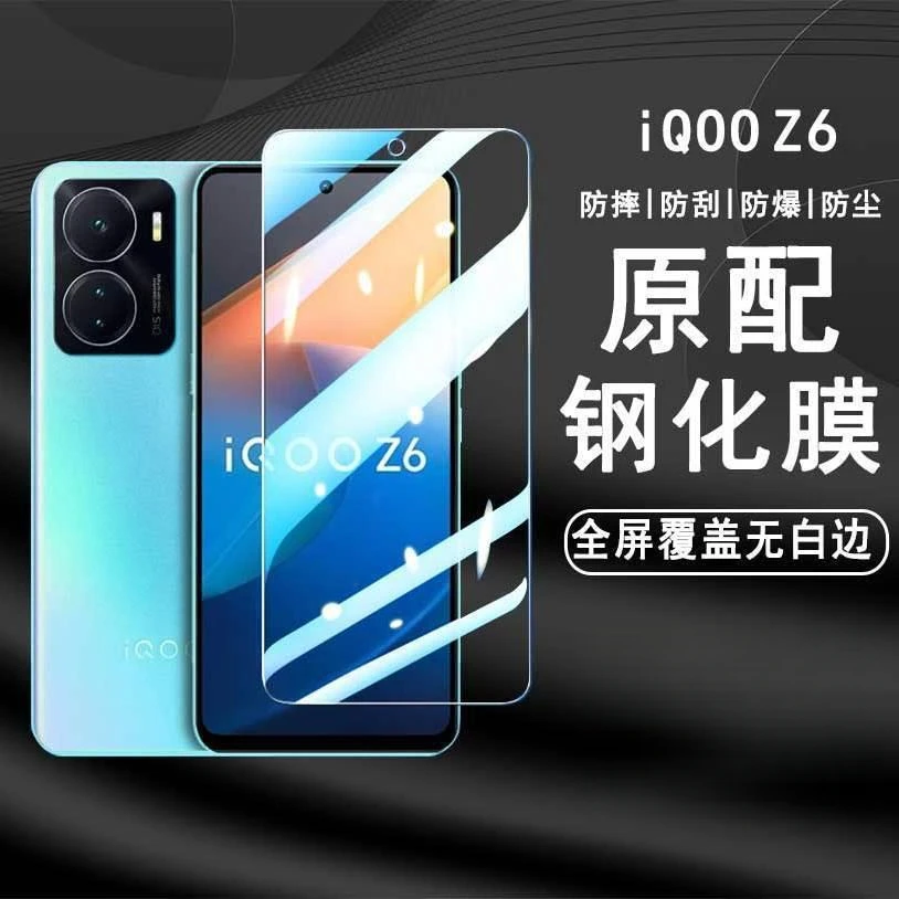 iQOOz6钢化膜全屏覆盖爱酷z6防摔防爆高清抗蓝光V2220A手机保护膜